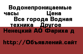 Водонепроницаемые часы AMST 3003 › Цена ­ 1 990 - Все города Водная техника » Другое   . Ненецкий АО,Фариха д.